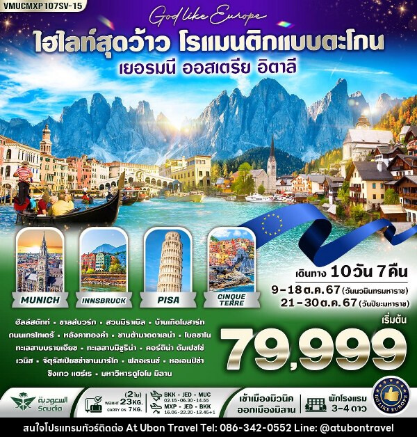 ทัวร์ยุโรป  ไฮไลท์สุดว้าว โรแมนติกแบบตะโกน DE AT IT เยอรมนี ออสเตรีย อิตาลี - At Ubon Travel Co.,Ltd.