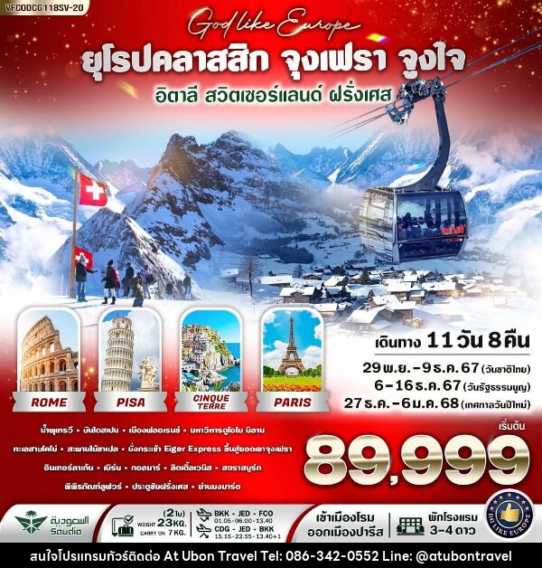 ทัวร์ยุโรปคลาสสิก จุงเฟรา จูงใจ อิตาลี สวิตเซอร์แลนด์ ฝรั่งเศส - At Ubon Travel Co.,Ltd.