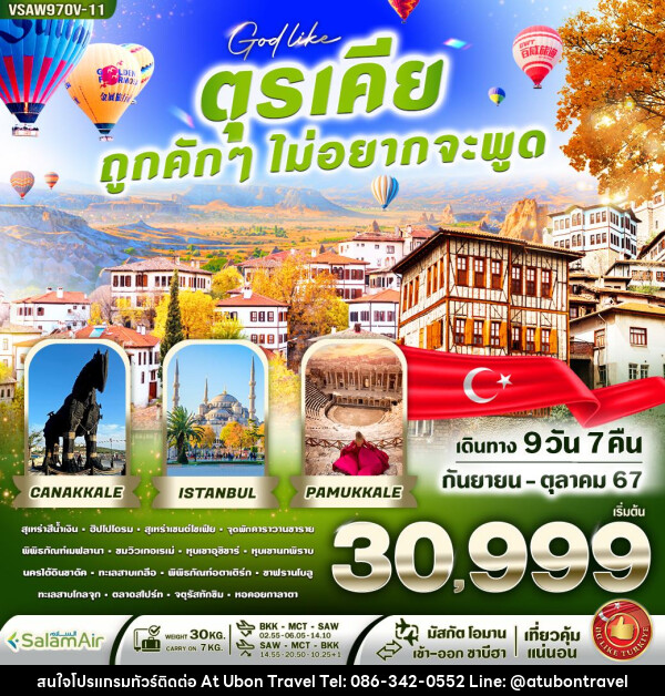 ทัวร์ตุรเคีย ถูกคักๆ ไม่อยากจะพูด   - At Ubon Travel Co.,Ltd.