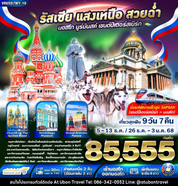 ทัวร์รัสเซีย RUSSIA แสงเหนือ สวยฉ่ำ AURORA HUNTING - At Ubon Travel Co.,Ltd.