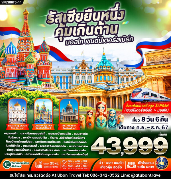 ทัวร์รัสเซีย RUSSIA ยืนหนึ่ง คุ้มเกินต้าน มอสโคว์-เซนต์ปีเตอร์สเบิร์ก  - At Ubon Travel Co.,Ltd.