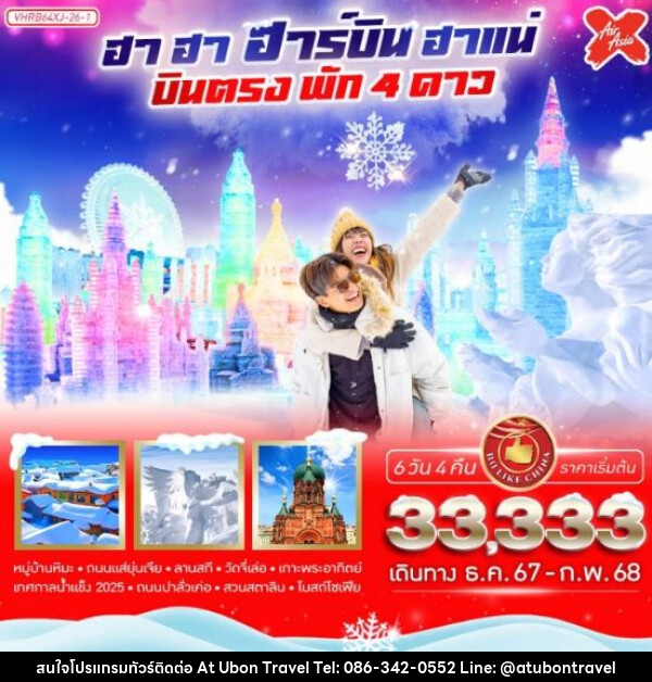 ทัวร์จีน ฮา ฮา ฮาร์บิน ฮาแน่ - At Ubon Travel Co.,Ltd.