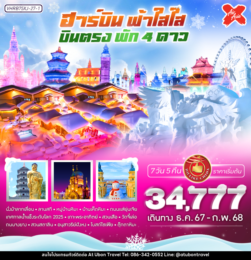 ทัวร์จีน ฮาร์บิน ฟ้าใส ใส - At Ubon Travel Co.,Ltd.