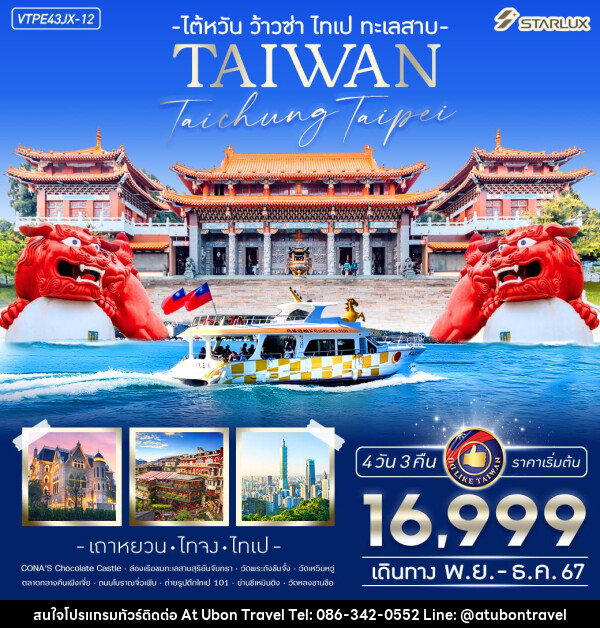 ทัวรไต้หวัน ว้าวซ่า ไทเป ทะเลสาบ - At Ubon Travel Co.,Ltd.