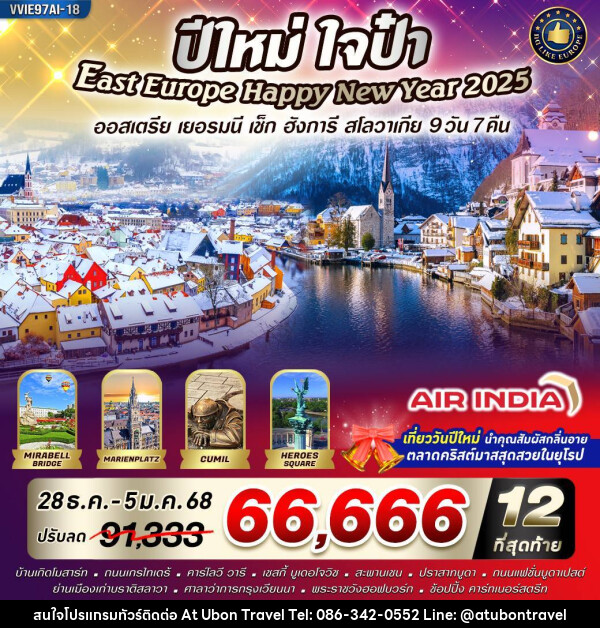 ทัวร์ยุโรป East Europe ปีใหม่ ใจป๋า ออสเตรีย ฮังการี เช็ก สโลวาเกีย - At Ubon Travel Co.,Ltd.