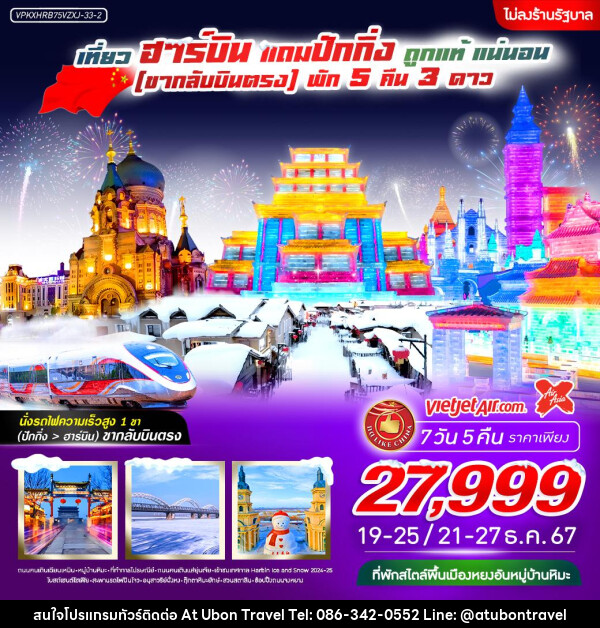 ทัวร์จีน ปักกิ่ง ฮาร์บิน ถูกแท้ แน่นอน - At Ubon Travel Co.,Ltd.