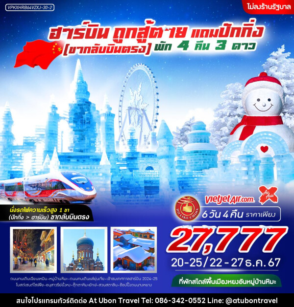 ทัวร์จีน ปักกิ่ง ฮาร์บิน ถูกสู้ตาย นั่งรถไฟความเร็วสูง - At Ubon Travel Co.,Ltd.