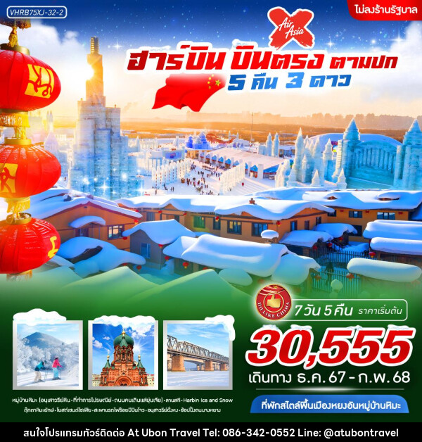 ทัวร์จีน ฮาร์บิน บินตรง ตามปก - At Ubon Travel Co.,Ltd.