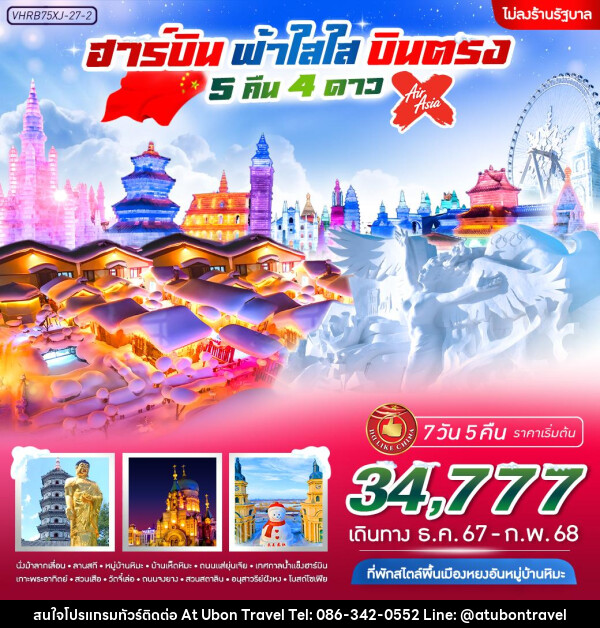 ทัวร์จีน ฮาร์บิน ฟ้าใส ใส  - At Ubon Travel Co.,Ltd.