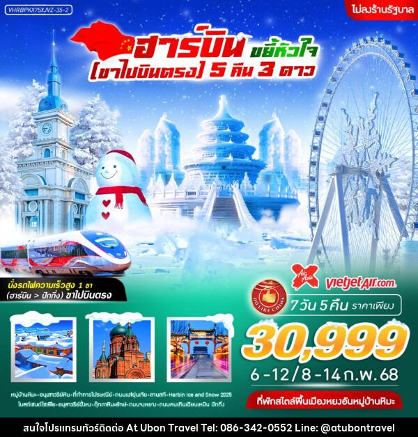 ทัวร์จีน ฮาร์บิน ขยี้หัวใจ  - At Ubon Travel Co.,Ltd.