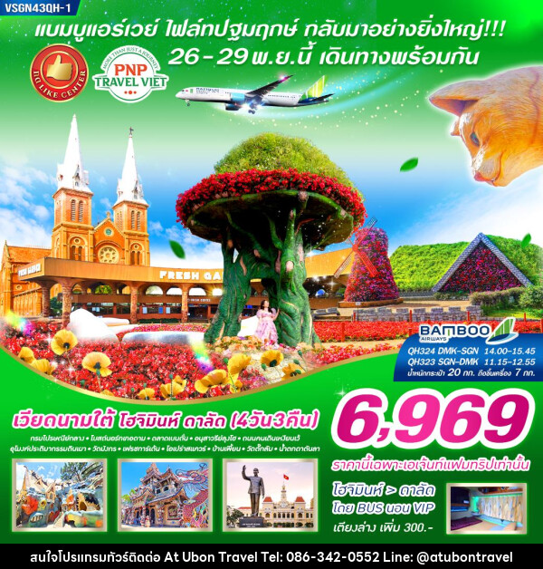 ทัวร์เวียดนาม FAMTRIP เวียดนามใต้ โฮจิมินห์ ดาลัด - At Ubon Travel Co.,Ltd.