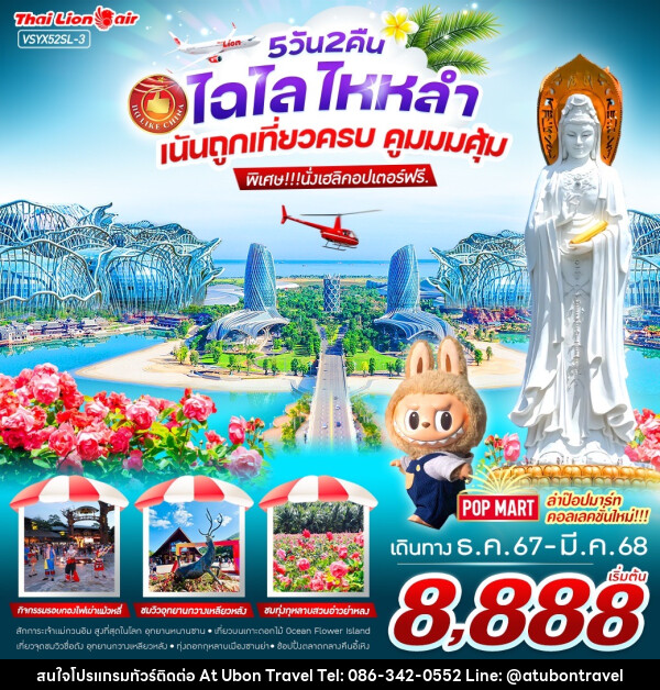 ทัวร์จีน ไฉไล ไหหลำ เน้นถูกเที่ยวครบ คูมมมคุ้ม  - At Ubon Travel Co.,Ltd.