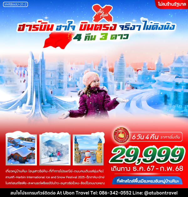 ทัวร์จีน ฮาร์บิน ฮาใจ บินตรงจริงๆ ไม่ติงนัง - At Ubon Travel Co.,Ltd.