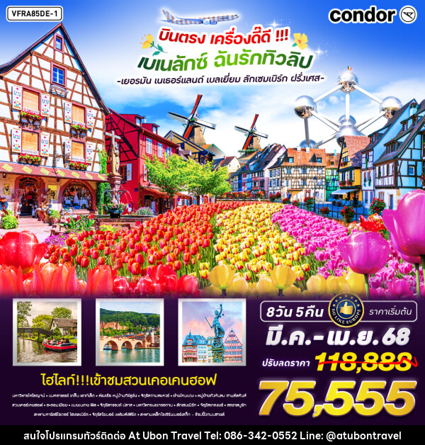 ทัวร์ยุโรป บินตรง เครื่องดี๊ดี BENELUX ฉันรักทิวลิป - At Ubon Travel Co.,Ltd.