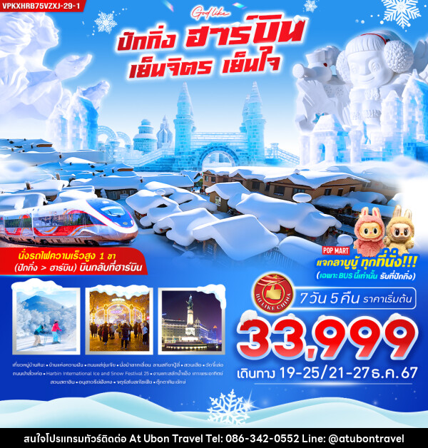 ทัวร์จีน ปักกิ่ง ฮาร์บิน เย็นจิตร เย็นใจ - At Ubon Travel Co.,Ltd.