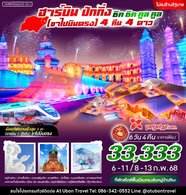 ทัวร์จีน ฮาร์บิน ชิค ชิค คูล คูล - At Ubon Travel Co.,Ltd.