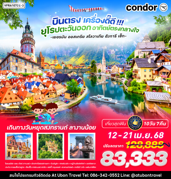 ทัวร์ยุโรป บินตรง เครื่องดี๊ดี ยุโรปตะวันออก อาทิตย์ตรงกลางใจ - At Ubon Travel Co.,Ltd.