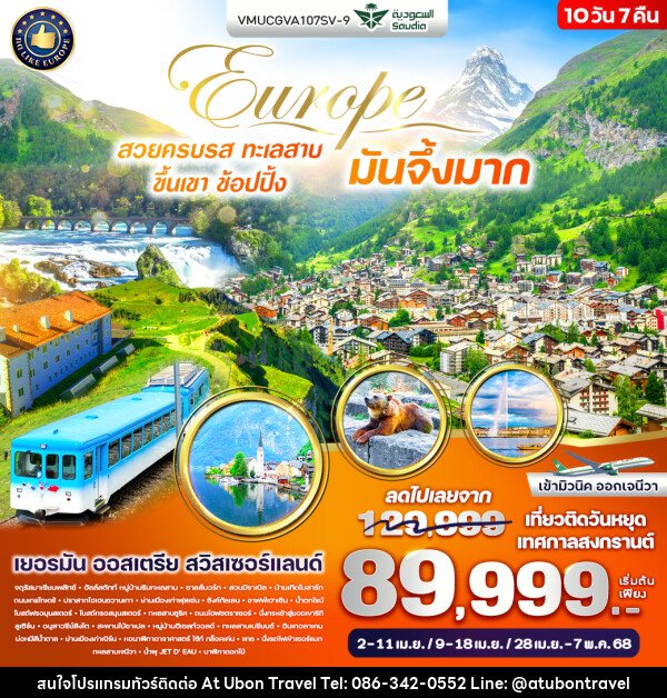 ทัวร์ยุโรป Europe สวยครบรส ทะเลสาบ ขึ้นเขา ช้อปปิ้ง มันจึ้งมาก - At Ubon Travel Co.,Ltd.