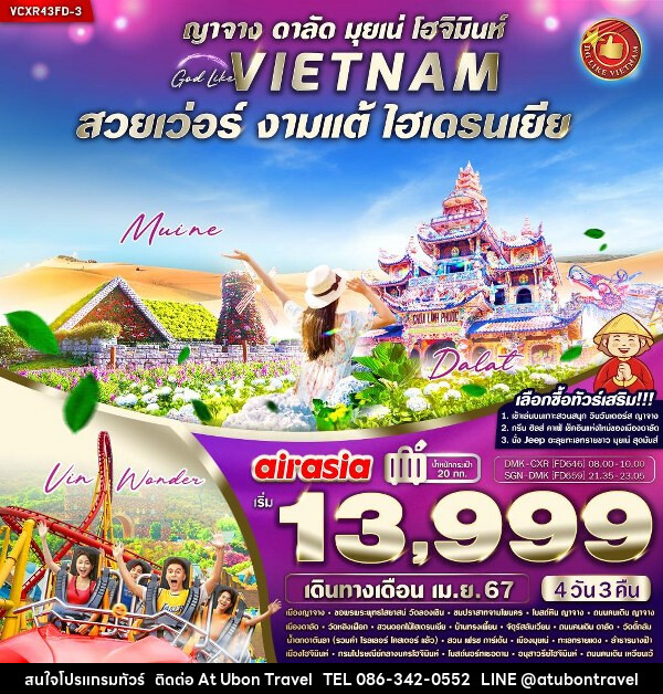 ทัวร์เวียดนามใต้ สวยเว่อร์ งามแต้ ไฮเดรนเยีย   - At Ubon Travel Co.,Ltd.