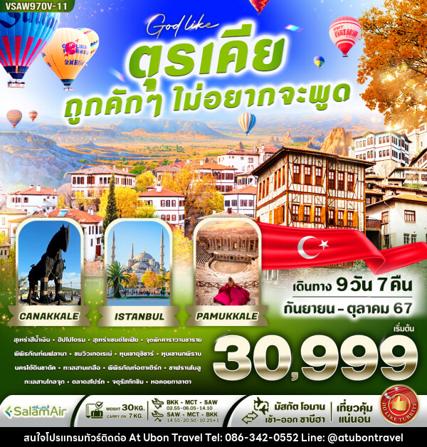 ทัวร์ตุรเคีย ถูกคักๆ ไม่อยากจะพูด - At Ubon Travel Co.,Ltd.