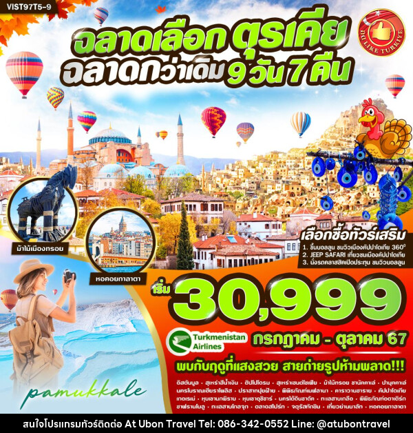 ทัวร์ตุรเคีย ฉลาดเลือก ตุรเคีย ฉลาดกว่าเดิม  - At Ubon Travel Co.,Ltd.