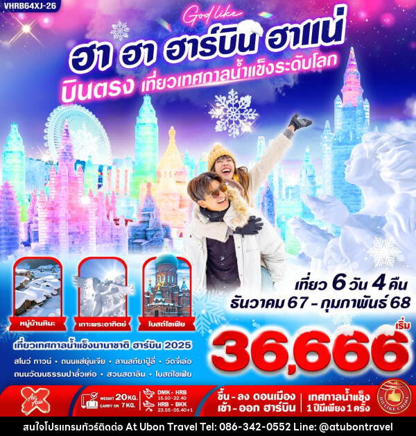 ทัวร์จีน ฮา ฮา ฮาร์บิ้น ฮาแน่ บินตรงเทศกาลน้ำแข็งระดับโลก - At Ubon Travel Co.,Ltd.