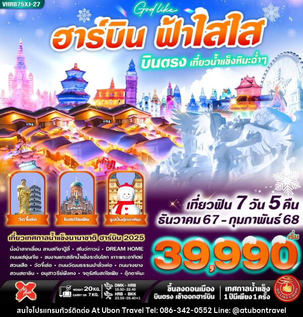 ทัวร์จีน ฮาร์บิน ฟ้าใส ใส บินตรง เที่ยวน้ำแข็งหิมะฉ่ำ - At Ubon Travel Co.,Ltd.