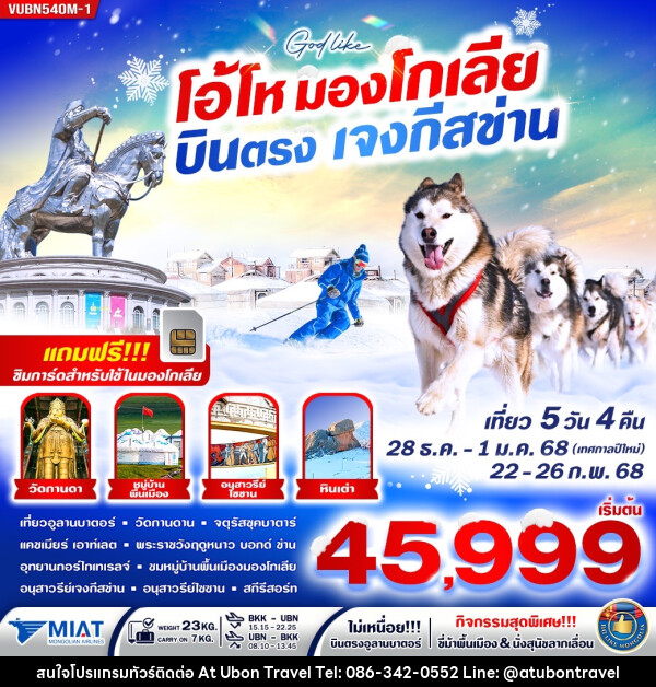 ทัวร์มองโกเลีย โอ้โห มองโกเลีย บินตรง เจงกีสข่าน - At Ubon Travel Co.,Ltd.