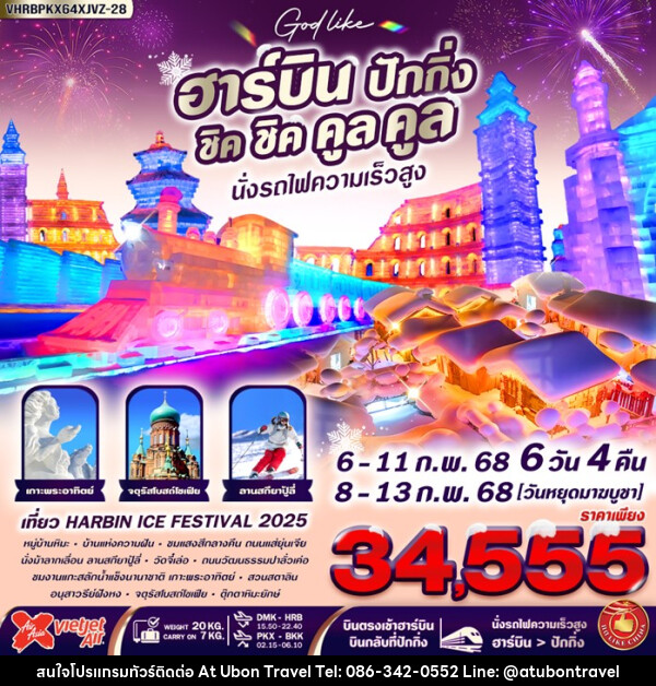 ทัวร์จีน ฮาร์บิน ปักกิ่ง ชิค ชิค คูล คูล นั่งรถไฟความเร็วสูง - At Ubon Travel Co.,Ltd.