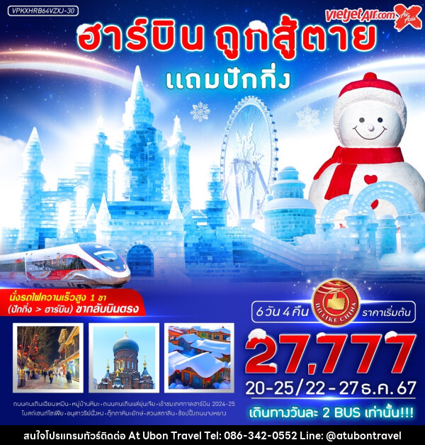 ทัวร์จีน ฮาร์บิน ถูกสู้ตาย!! แถมปักกิ่ง - At Ubon Travel Co.,Ltd.