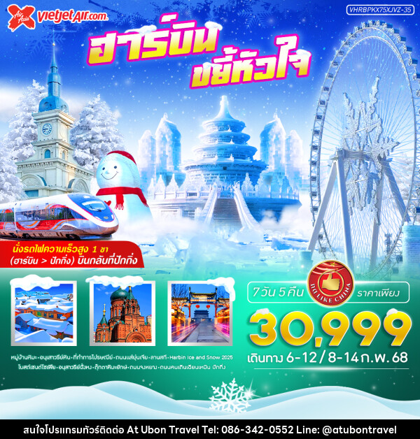 ทัวร์จีน ฮาร์บิน ขยี้หัวใจ - At Ubon Travel Co.,Ltd.