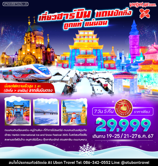 ทัวร์จีน เที่ยวฮาร์บิน แถมปักกิ่ง ถูกแท้ แน่นอน - At Ubon Travel Co.,Ltd.