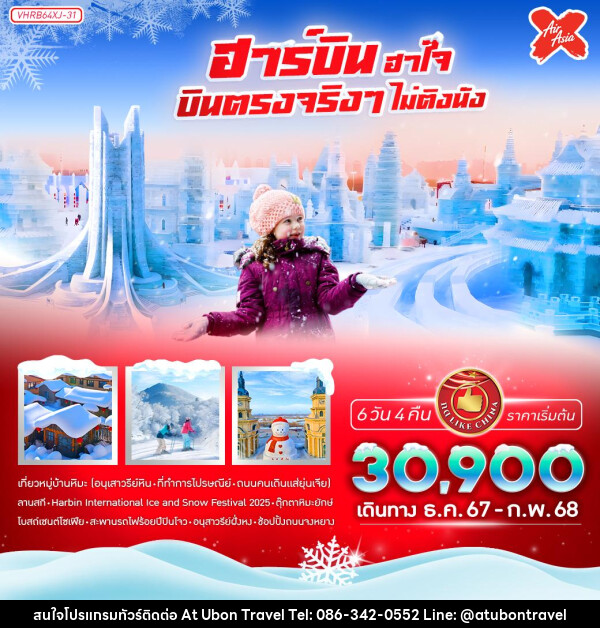 ทัวร์จีน ฮาร์บิน ฮาใจ บินตรงจริงๆ ไม่ติงนัง  - At Ubon Travel Co.,Ltd.