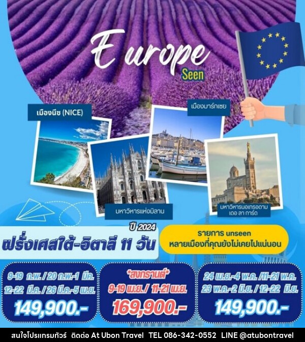 ทัวร์ยุโรป ฝรั่งเศสใต้ - อิตาลี  - At Ubon Travel Co.,Ltd.