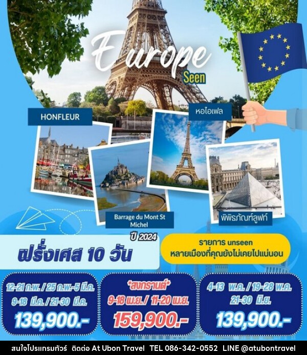 ทัวร์ฝรั่งเศส FRANCE  - At Ubon Travel Co.,Ltd.