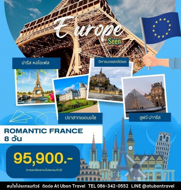 ทัวร์ฝรั่งเศส  Romantic ฝรั่งเศส  - At Ubon Travel Co.,Ltd.