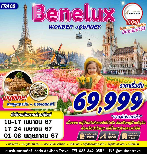 ทัวร์ยุโรป BENELUX WONDER JOURNEY - At Ubon Travel Co.,Ltd.
