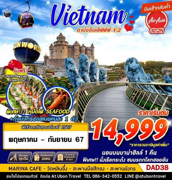 ทัวร์เวียดนาม ดานังอินเลิฟ V.2 - At Ubon Travel Co.,Ltd.
