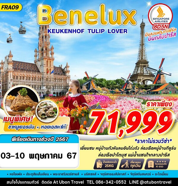 ทัวร์ยุโรป Benelux KEUKENHOF TILIP LOVER - At Ubon Travel Co.,Ltd.