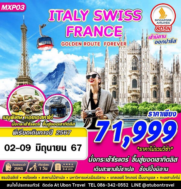ทัวร์ยุโรป อิตาลี สวิต ฝรั่งเศส - At Ubon Travel Co.,Ltd.