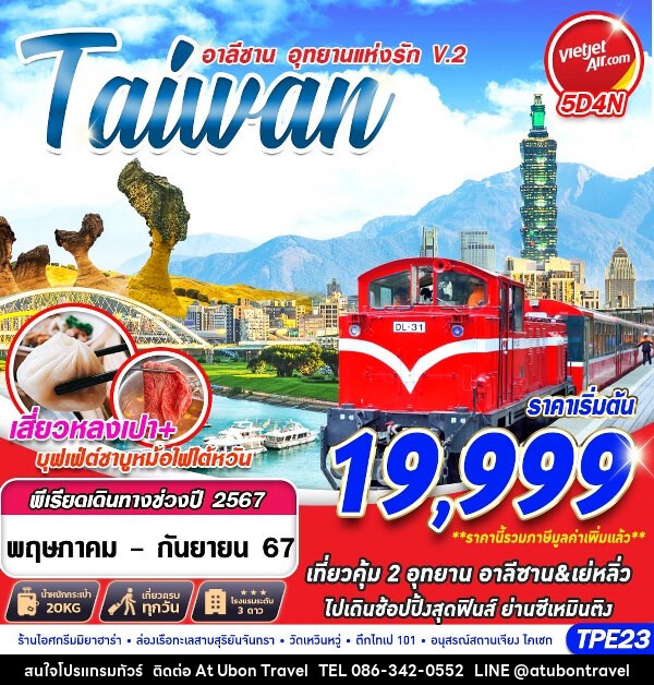ทัวร์ไต้หวัน TAIWAN อาลีซาน...อุทยานแห่งรักV.2  - At Ubon Travel Co.,Ltd.