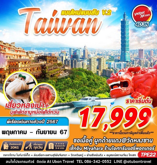 ทัวร์ไต้หวัน TAIWAN แบบใหม่แบบสับV.2 - At Ubon Travel Co.,Ltd.