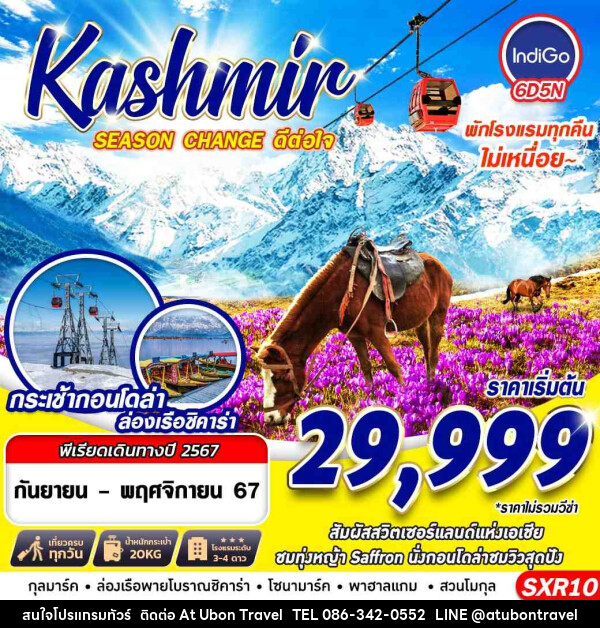 ทัวร์แคชเมียร์ KASHMIR SEASON CHANGE ดีต่อใจ - At Ubon Travel Co.,Ltd.