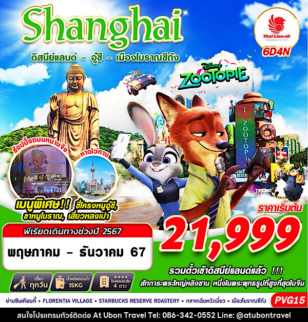 ทัวร์จีน SHANGHAI ดิสนีย์แลนด์-อู๋ซี-เมืองโบราณซีถัง  - At Ubon Travel Co.,Ltd.