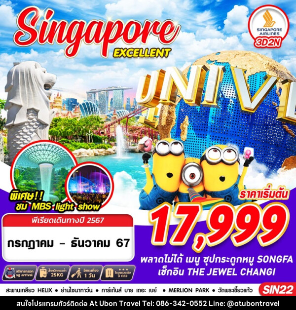 ทัวร์สิงคโปร์ SINGAPORE EXCELLENT - At Ubon Travel Co.,Ltd.