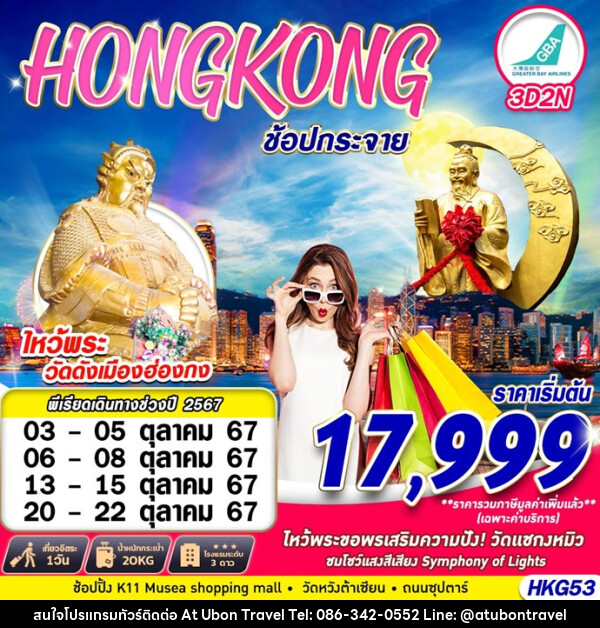 ทัวร์ฮ่องกง ฮ่องกง ไหว้พระ ช้อปปิ้ง  - At Ubon Travel Co.,Ltd.