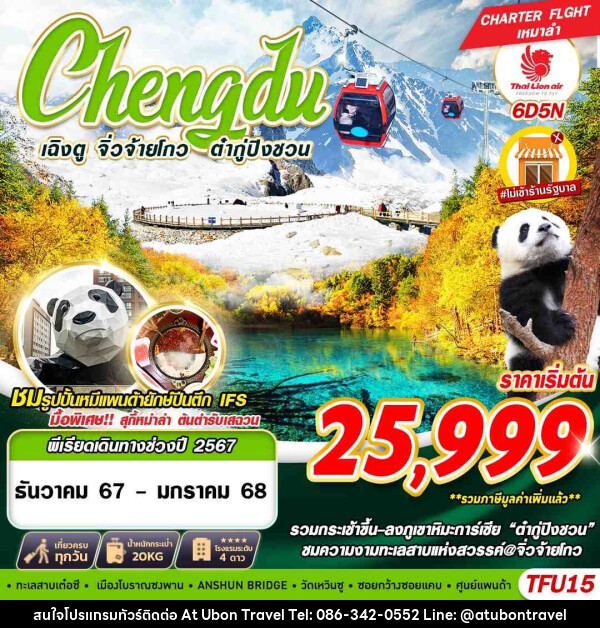 ทัวร์จีน เฉิงตู จิ่วจ้ายโกว ต๋ากู่ปิงชวน - At Ubon Travel Co.,Ltd.