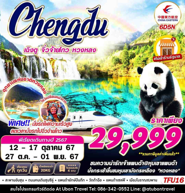 ทัวร์จีน เฉิงตู นั่งรถไฟความเร็วสูง จิ่วจ้ายโกว หวงหลง  - At Ubon Travel Co.,Ltd.