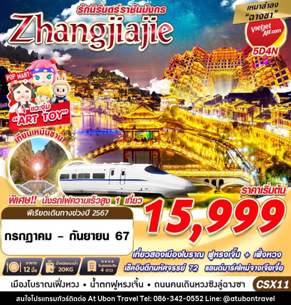 ทัวร์จีน ฉางซา ZHANGJIAJIE รักนิรันดร์ราชันมังกร  - At Ubon Travel Co.,Ltd.