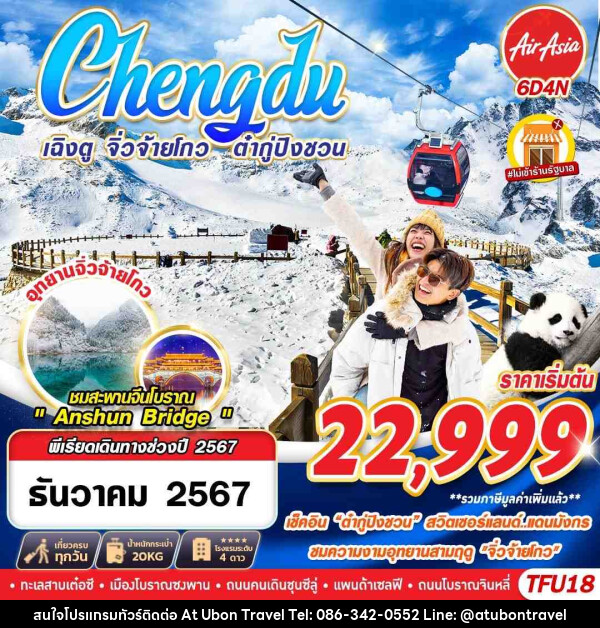 ทัวร์จีน เฉิงตู จิ่วจ้ายโกว ต๋ากู่ปิงชวน  - At Ubon Travel Co.,Ltd.